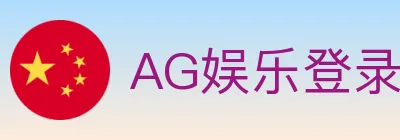 AG娱乐登录 Logo